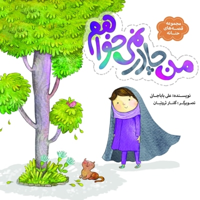 من چادر نمی خواهم